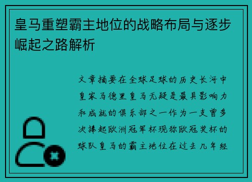 皇马重塑霸主地位的战略布局与逐步崛起之路解析