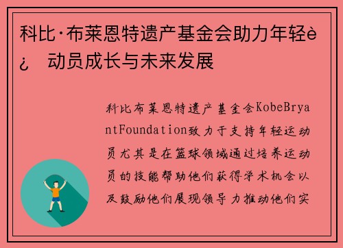 科比·布莱恩特遗产基金会助力年轻运动员成长与未来发展