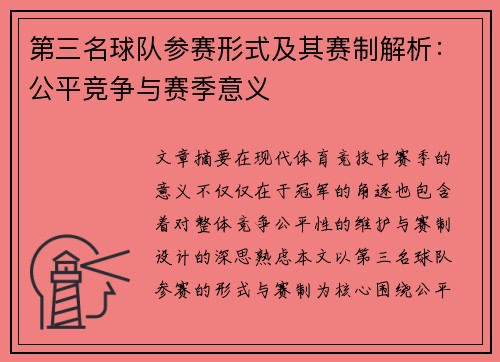 第三名球队参赛形式及其赛制解析:公平竞争与赛季意义 第三名球队参赛形式及其赛制解析:公平竞争与赛季意义