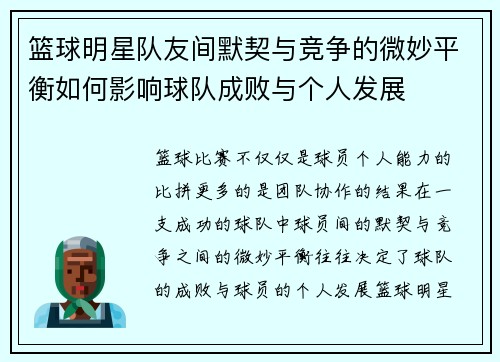 篮球明星队友间默契与竞争的微妙平衡如何影响球队成败与个人发展