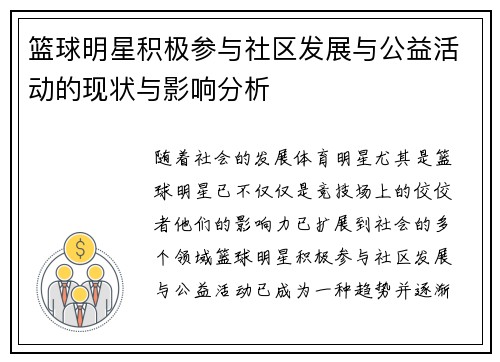 篮球明星积极参与社区发展与公益活动的现状与影响分析 篮球明星积极参与社区发展与公益活动的现状与影响分析