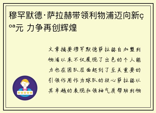 穆罕默德·萨拉赫带领利物浦迈向新纪元 力争再创辉煌 穆罕默德·萨拉赫带领利物浦迈向新纪元 力争再创辉煌