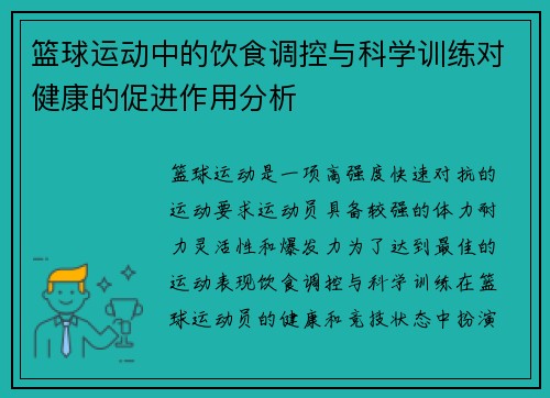 篮球运动中的饮食调控与科学训练对健康的促进作用分析