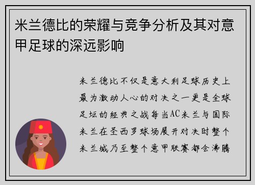 米兰德比的荣耀与竞争分析及其对意甲足球的深远影响
