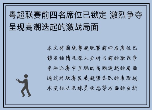 粤超联赛前四名席位已锁定 激烈争夺呈现高潮迭起的激战局面 粤超联赛前四名席位已锁定 激烈争夺呈现高潮迭起的激战局面