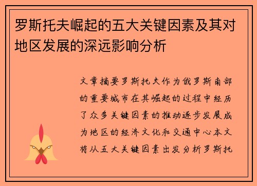 罗斯托夫崛起的五大关键因素及其对地区发展的深远影响分析