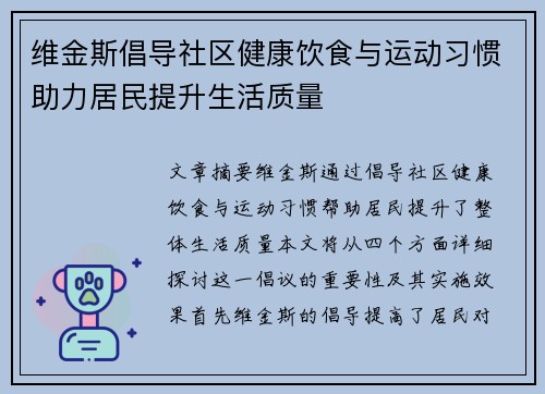 维金斯倡导社区健康饮食与运动习惯助力居民提升生活质量 维金斯倡导社区健康饮食与运动习惯助力居民提升生活质量