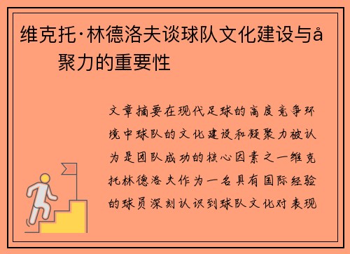 维克托·林德洛夫谈球队文化建设与凝聚力的重要性 维克托·林德洛夫谈球队文化建设与凝聚力的重要性