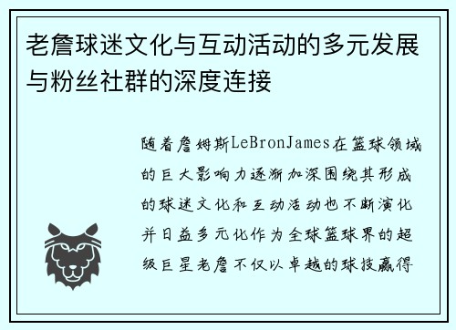 老詹球迷文化与互动活动的多元发展与粉丝社群的深度连接 老詹球迷文化与互动活动的多元发展与粉丝社群的深度连接