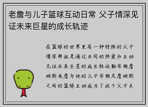 老詹与儿子篮球互动日常 父子情深见证未来巨星的成长轨迹 老詹与儿子篮球互动日常 父子情深见证未来巨星的成长轨迹
