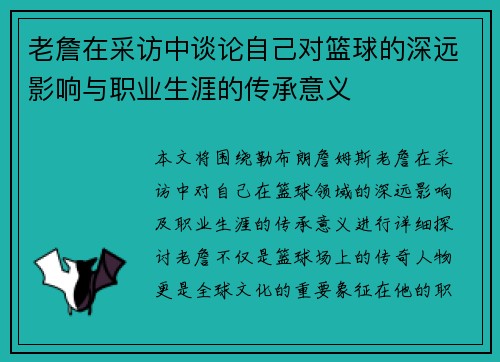 老詹在采访中谈论自己对篮球的深远影响与职业生涯的传承意义