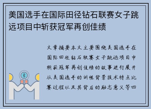 美国选手在国际田径钻石联赛女子跳远项目中斩获冠军再创佳绩