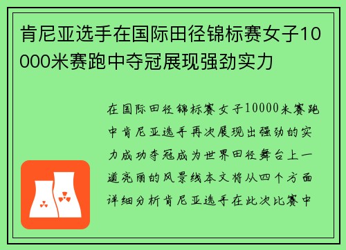 肯尼亚选手在国际田径锦标赛女子10000米赛跑中夺冠展现强劲实力