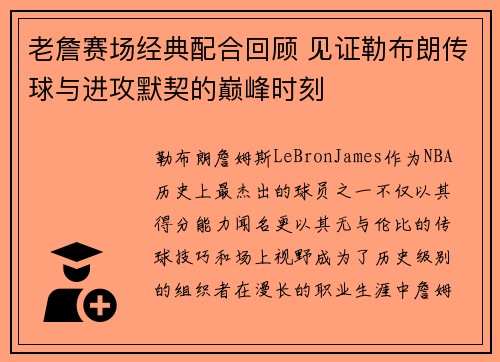 老詹赛场经典配合回顾 见证勒布朗传球与进攻默契的巅峰时刻 老詹赛场经典配合回顾 见证勒布朗传球与进攻默契的巅峰时刻