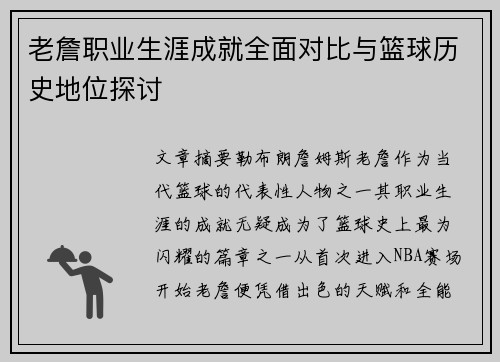 老詹职业生涯成就全面对比与篮球历史地位探讨 老詹职业生涯成就全面对比与篮球历史地位探讨