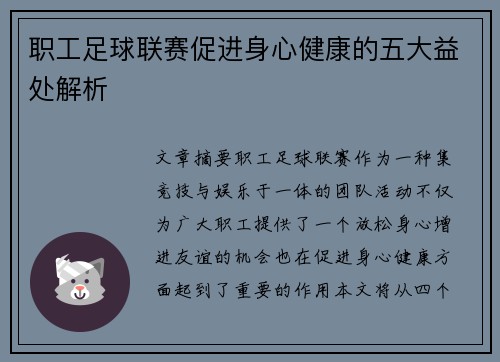 职工足球联赛促进身心健康的五大益处解析