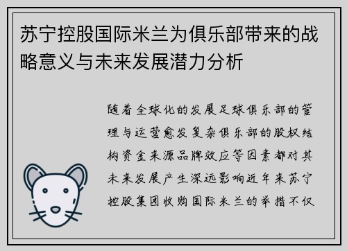 苏宁控股国际米兰为俱乐部带来的战略意义与未来发展潜力分析