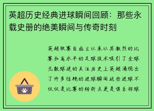 英超历史经典进球瞬间回顾：那些永载史册的绝美瞬间与传奇时刻