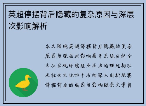 英超停摆背后隐藏的复杂原因与深层次影响解析 英超停摆背后隐藏的复杂原因与深层次影响解析