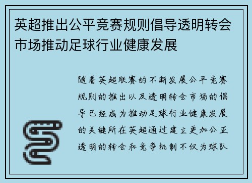 英超推出公平竞赛规则倡导透明转会市场推动足球行业健康发展