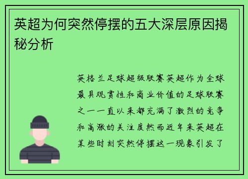 英超为何突然停摆的五大深层原因揭秘分析