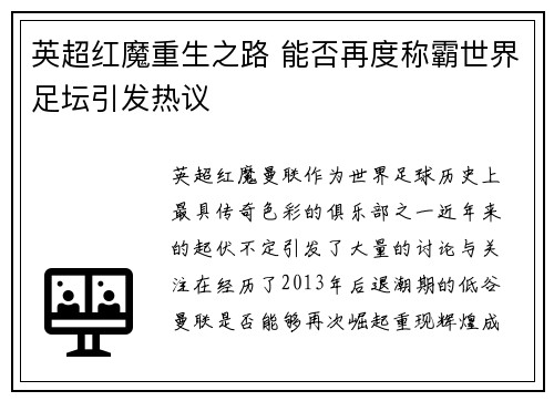 英超红魔重生之路 能否再度称霸世界足坛引发热议 英超红魔重生之路 能否再度称霸世界足坛引发热议
