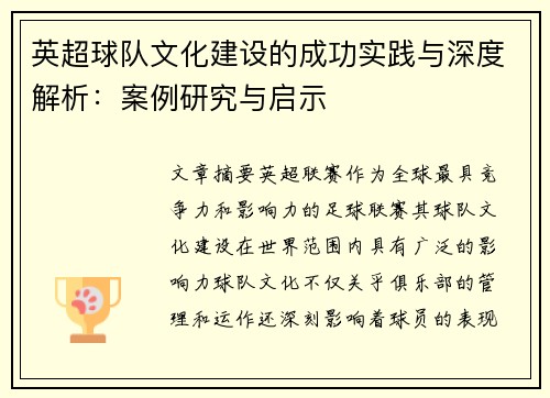 英超球队文化建设的成功实践与深度解析:案例研究与启示 英超球队文化建设的成功实践与深度解析:案例研究与启示
