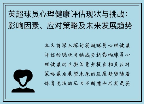 英超球员心理健康评估现状与挑战：影响因素、应对策略及未来发展趋势分析