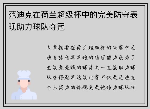 范迪克在荷兰超级杯中的完美防守表现助力球队夺冠