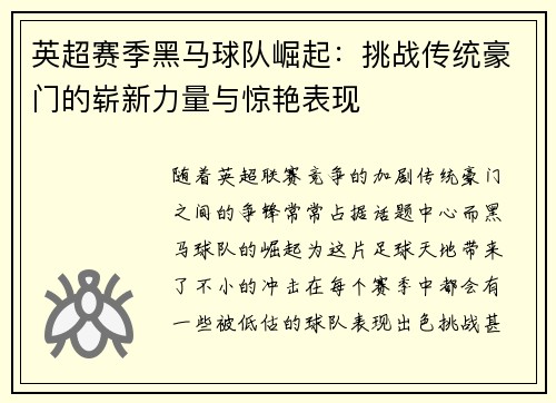 英超赛季黑马球队崛起:挑战传统豪门的崭新力量与惊艳表现 英超赛季黑马球队崛起:挑战传统豪门的崭新力量与惊艳表现