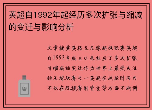 英超自1992年起经历多次扩张与缩减的变迁与影响分析 英超自1992年起经历多次扩张与缩减的变迁与影响分析