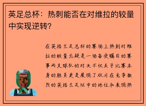 英足总杯:热刺能否在对维拉的较量中实现逆转? 英足总杯:热刺能否在对维拉的较量中实现逆转?