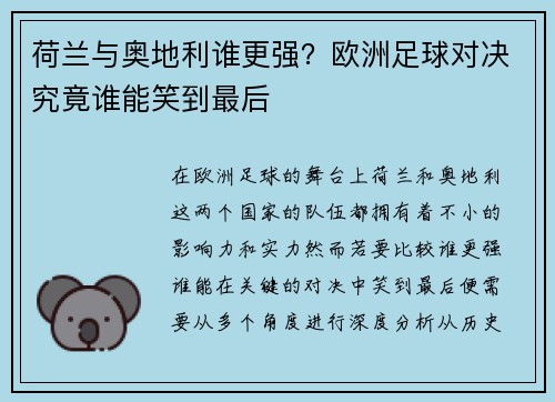 荷兰与奥地利谁更强?欧洲足球对决究竟谁能笑到最后 荷兰与奥地利谁更强?欧洲足球对决究竟谁能笑到最后