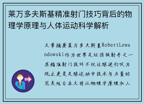 莱万多夫斯基精准射门技巧背后的物理学原理与人体运动科学解析