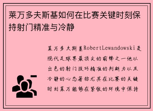 莱万多夫斯基如何在比赛关键时刻保持射门精准与冷静