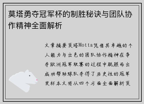 莫塔勇夺冠军杯的制胜秘诀与团队协作精神全面解析