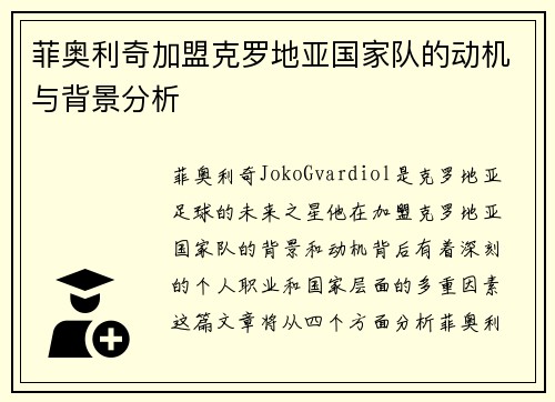 菲奥利奇加盟克罗地亚国家队的动机与背景分析