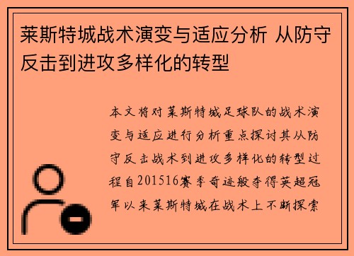 莱斯特城战术演变与适应分析 从防守反击到进攻多样化的转型 莱斯特城战术演变与适应分析 从防守反击到进攻多样化的转型