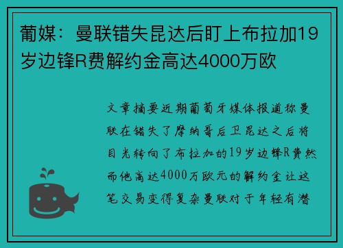 葡媒:曼联错失昆达后盯上布拉加19岁边锋R费解约金高达4000万欧 葡媒:曼联错失昆达后盯上布拉加19岁边锋R费解约金高达4000万欧