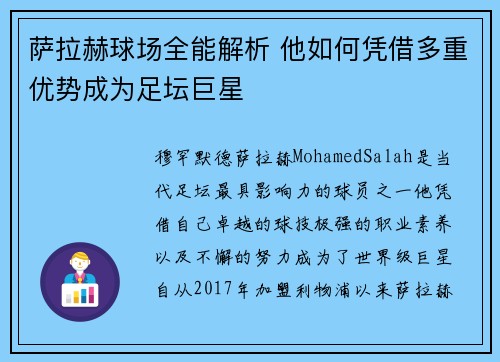 萨拉赫球场全能解析 他如何凭借多重优势成为足坛巨星 萨拉赫球场全能解析 他如何凭借多重优势成为足坛巨星