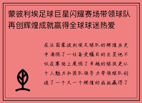 蒙彼利埃足球巨星闪耀赛场带领球队再创辉煌成就赢得全球球迷热爱 蒙彼利埃足球巨星闪耀赛场带领球队再创辉煌成就赢得全球球迷热爱