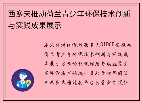 西多夫推动荷兰青少年环保技术创新与实践成果展示