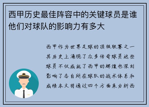 西甲历史最佳阵容中的关键球员是谁他们对球队的影响力有多大 西甲历史最佳阵容中的关键球员是谁他们对球队的影响力有多大