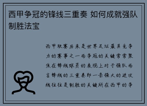 西甲争冠的锋线三重奏 如何成就强队制胜法宝 西甲争冠的锋线三重奏 如何成就强队制胜法宝