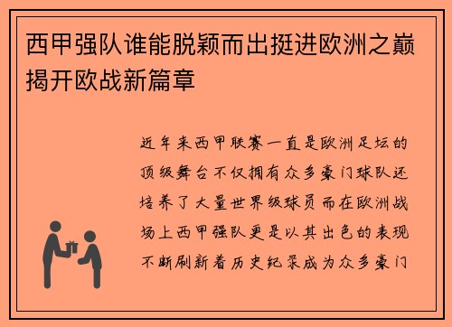 西甲强队谁能脱颖而出挺进欧洲之巅揭开欧战新篇章 西甲强队谁能脱颖而出挺进欧洲之巅揭开欧战新篇章