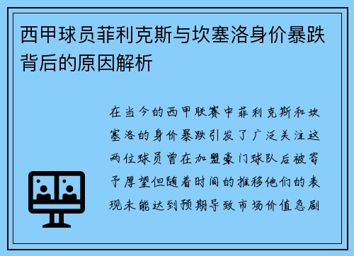 西甲球员菲利克斯与坎塞洛身价暴跌背后的原因解析 西甲球员菲利克斯与坎塞洛身价暴跌背后的原因解析