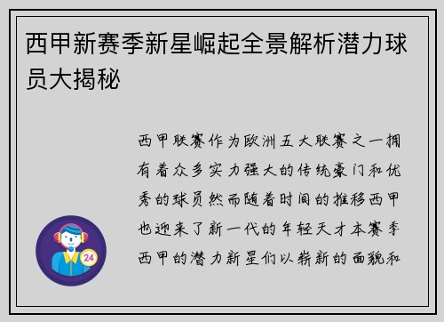 西甲新赛季新星崛起全景解析潜力球员大揭秘 西甲新赛季新星崛起全景解析潜力球员大揭秘