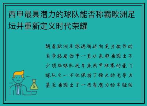 西甲最具潜力的球队能否称霸欧洲足坛并重新定义时代荣耀 西甲最具潜力的球队能否称霸欧洲足坛并重新定义时代荣耀