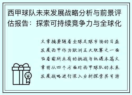 西甲球队未来发展战略分析与前景评估报告：探索可持续竞争力与全球化扩展路径