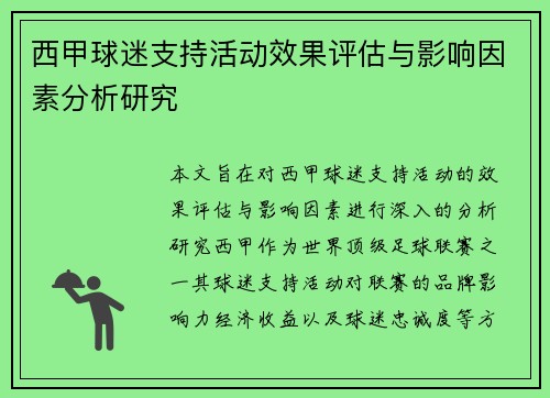 西甲球迷支持活动效果评估与影响因素分析研究 西甲球迷支持活动效果评估与影响因素分析研究
